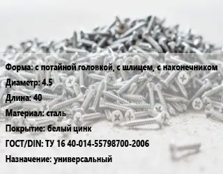Шуруп с потайной головкой, с шлицем, с наконечником 4.5х40 сталь белый цинк ГОСТ: ТУ 16 40-014-55798700-2006 универсальный